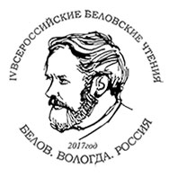 23-25 жовтня в Вологді пройдуть IV Всеросійські Беловского читання «Бєлов