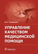 Управління якістю медичної допомоги