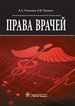 права лікарів