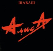 легендарна   група «Аліса»   подарувала любителям російської альтернативної музики не один десяток відмінних пісень