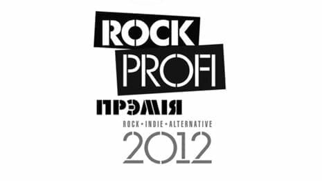 Група «Ляпис Трубецкой», чиї виступи заборонені на території Білорусі, буде удостоєна нагороди «За внесок» в рамках першої білоруської професійної премії Rock Profi в області року, інді і альтернативи