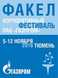 З 05 по 12 листопада 2016 року м Тюмень стане майданчиком для проведення найбільшого, культурного заходу - Зонального туру (північна зона) корпоративного фестивалю «Факел» самодіяльних творчих колективів і виконавців дочірніх товариств ВАТ «Газпром»