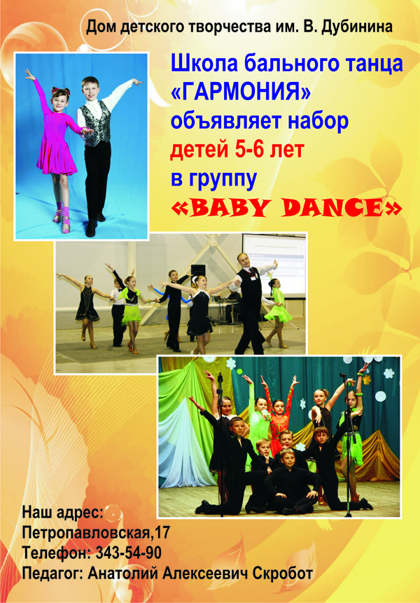 Студія бального танцю «Гармонія» оголошує набір дітей 5-6 років в підготовчу групу